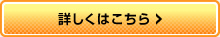 詳しくはこちら